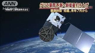 ゲリラ豪雨も予測可能？「ひまわり8号」打ち上げへ(14/08/07)