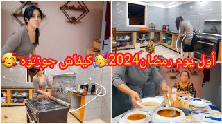 أول يوم رمضان 2024  🥳 كيفاش جوزناه⁉️ روتين مشارجي 🥵 مشتريات  لرمضان /عشية رمضان جوزناها في الميناج🥲