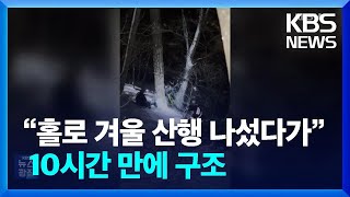 “홀로 겨울 산행 나섰다가”…10시간 만에 구조 [잇슈 키워드] / KBS  2024.12.23.