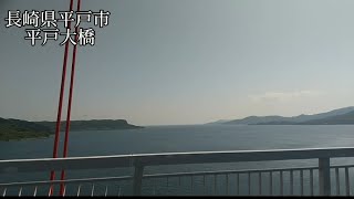 長崎県平戸市 平戸大橋