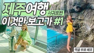 제주도 여행+휴가 즐기는 11가지 방법✨ (Feat. 서귀포 여행코스)