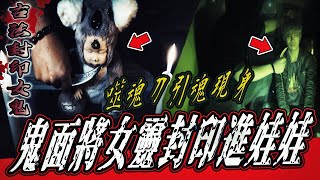 【古法封印女鬼Ep2】兇！鬼面用噬魂刀勾女鬼魂！將祂封印入娃娃內...｜ft.國王KING 教頭 鬼Man 【都市傳說】【靈異探險】