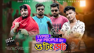 দেশী শুটিং সেট || Types Of People in Shooting set || Dakpeon || Bangla Funny Video 2022