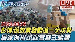 【TVBS國際+談全球周日精華版】彭博：俄放棄發動進一步攻勢　居家保母恐迎雪崩式斷層｜TVBS新聞 2023.03.26