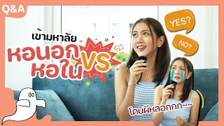 [Q\u0026A] ขึ้นมหาลัย หอใน vs หอนอก อยู่ไหนดีกว่ากัน!? l Nowni Channel EP.2