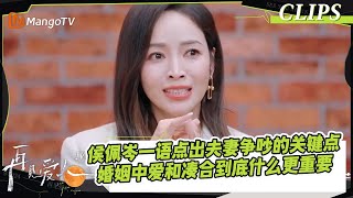 【精彩看点】婚姻中爱和凑合到底什么更重要，侯佩岑一语点出刘爽葛夕争吵的关键点｜《再见爱人4》SeeYouAgainS4｜ MangoTV