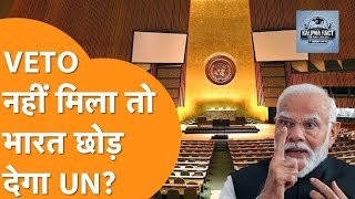 192 देशों के सामने फिर दहाड़ा भारत,UN छोड़ेगा India ?|रोक देगा United Nations की Funding #kalpnafact