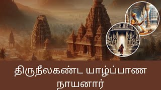 திருநீலகண்ட யாழ்ப்பாண நாயனார் By Dr. Jayanthi sivasankar