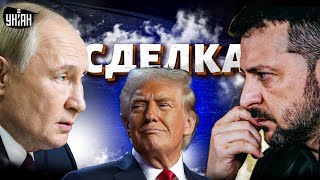 СДЕЛКА Трампа с Зеленским и Путиным! Вот что получит РФ. Обвал экономики: санкции, инфляция, нефть