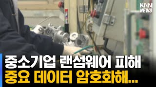 중소기업 랜섬웨어 피해 '속수무책'