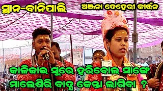 କାଳିଜାଇ ସୁରେ ହରିବୋଲ ସାଙ୍ଗେ ମାଲେଶିରି ବାଦ୍ଯ କେନ୍ତା ଲାଗବା ? Anjana Deheri Kirtan