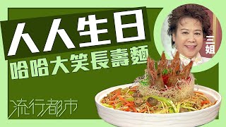 流行都市｜人人生日 哈哈大笑長壽麵｜三姐｜蕭秀香