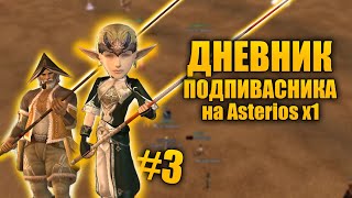 Дневник подпивасника на Asterios x1 №3