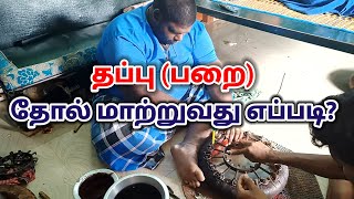 #பறை (தப்பு) தோல் மாற்றுவது எப்படி #தப்பாட்டம் #கலைநிகழ்ச்சி