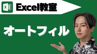 Excelでオートフィルのやり方！連続データを出す方法。基礎001