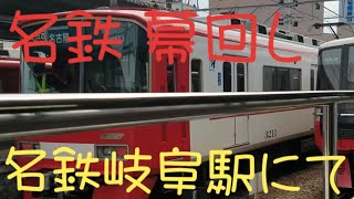 【幕回し】名鉄岐阜駅にて　