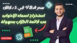 كود سحرى VBA في 5 دقائق فقط استخرج أسماء الأخوة الاشقاء من قائمة الطلاب بسهولة بضغطة زر واحدة