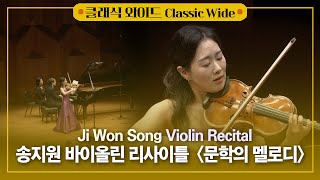 [공연실황] 4K | 송지원 바이올린 리사이틀 ‘문학의 멜로디’ Ji Won Song Violin Recital ‘Melody of Literature’