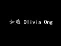 如燕 Olivia Ong (歌词版)