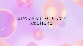 未来志向の女性に向けたリーダーシップ育成講座　ガイダンス