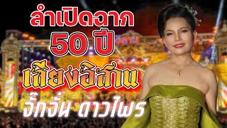 ลำเปิดฉาก 50 ปี เสียงอิสาน แม่เย็น จั๊กจั่น ดาวไพร