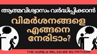 വിമർശനങ്ങളെ എങ്ങനെ നേരിടാം? | motivational video | The Humble Believer by Fathima