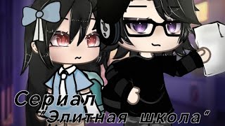 Сериал ЭЛИТНАЯ ШКОЛА {гача лайф}