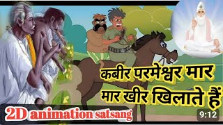 (कबीर परमात्मा मार-मार खीर खिलाता है)😂  2D animation परमात्मा पर विश्वास रखो फिर देखो चमत्कार 🥹