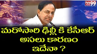 మరోసారి హస్తినకు గులాబీ బాస్ | CM KCR Delhi Tour -#CMKCR Delhi Tour Again-TVN99 NEWS