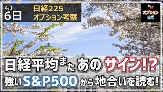 【日経225オプション考察】4/6 日経平均にまたあのサインが点灯!? そして雇用統計を通過したNYはS\u0026P500が最高値更新！ S\u0026P500のチャートから地合いを読み解こう！