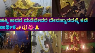 ಚಿಕ್ಕಿ ಅವರ ಮನೆದೇವರ ದೇವಸ್ಥಾನದಲ್ಲಿ ಕಡೆ ಕಾರ್ಥಿಕೆ🙏🔱🔱🪔