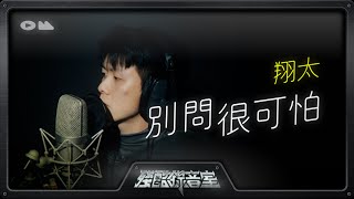 殘酷錄音室《別問很可怕》Cover by翔太