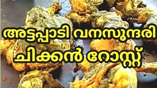 അട്ടപ്പാടി വനസുന്ദരി ചിക്കൻ റോസ്റ്റ് കരിംജീരകം ചിക്കൻ ഫ്രൈ അങ്ങനെ നിരവധി വെറൈറ്റി ഭക്ഷണ വിഭവങ്ങൾ...