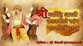 नरसिंह आरती कडकडिले स्तंभ  गडगडिलें गगन | Narsiha Aarti Kadkadele Stambh Gadgadle Gagana