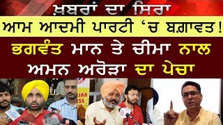 ਆਮ ਆਦਮੀ ਪਾਰਟੀ 'ਚ ਬਗ਼ਾਵਤ | Bhagwant Mann ਤੇ Harpal Cheema ਨਾਲ Aman Arora ਦਾ ਪੇਚਾ