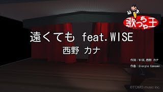 【カラオケ】遠くても feat.WISE/西野 カナ