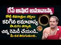 Ashada Amavasya 2024 | రేపే అమావాస్య | Amavasya Date and Time | Remedies for Amavasya | iDream