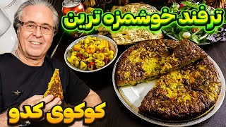 کوکو : ترفندهای  پخت یه کوکو کدو سبز خوشمزه و بی‌نظیر😋