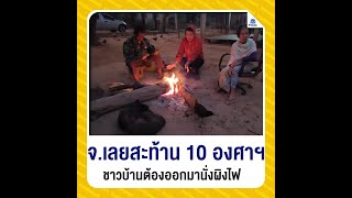 อากาศหนาวสะท้าน 10 องศาฯ จนชาวบ้านต้องออกมานั่งผิงไฟ