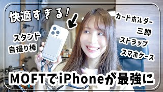 iPhoneにおすすめ！MOFTの最新MagSafeスタンド＆ケースが最高すぎた