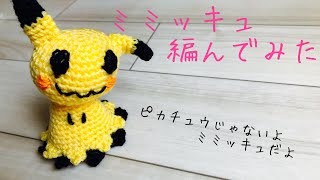 【あみぐるみ】ミミッキュ編んでみた☆Amigurumi Crochet☆pokemon