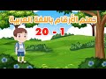 تعلم الأرقام العربية للأطفال 1 - 20  Learn Numbers in Arabic