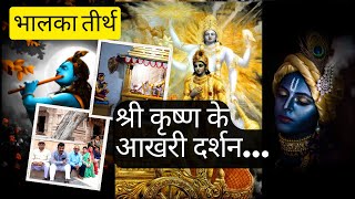 श्री कृष्ण के आखरी दर्शन भालका तीर्थ में Bhalka tirth gujarat | Bhalkateerth with Nomad Hari