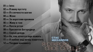 Стас Михайлов - Я Открою Свое Сердце  / StasMihailov - I opened my heart