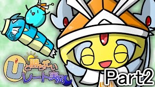 【ポケモンSM】 Uと勝ちたいレート実況 part2