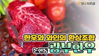 [한우 판매점 Vlog] 안심두께 실화야...?!! 논현동 대박 한우맛집, 광부한우