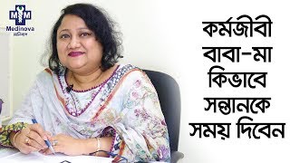 কর্মজীবী বাবা-মা কিভাবে সন্তানকে সময় দিবেন || Child Care || Prof. Dr. Nahid Mahjabin Morshed ||