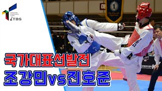 [2020국대선발전]최종결승 -63kg,-68kg 조강민(한국가스공사)vs진호준(안중고)