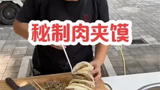 今天吃的肉夹馍，换来了大家的好评，这种感觉很幸福！肉夹馍 记录真实生活 新农人计划2024 热门 @抖音创作小助手