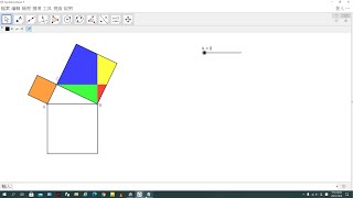 教學分享 - GGB 畢氏定理 切割動畫